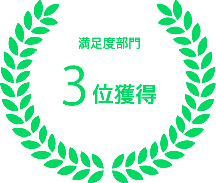 満足度部門 3位獲得