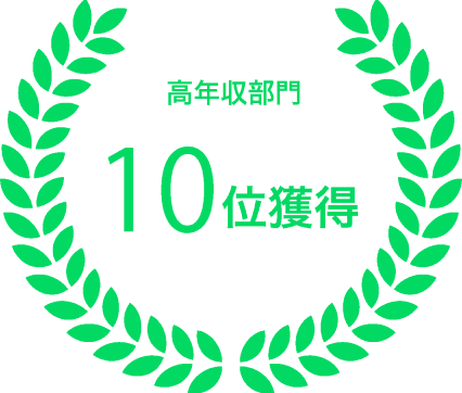 高年収部門 10位獲得
