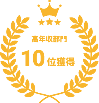 高年収部門 10位獲得